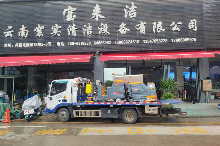 絮實(shí)（寶來(lái)潔）手推式駕駛式洗地機(jī)，三輪高壓清洗車，吸塵器，單擦機(jī)昆明同仁醫(yī)院交機(jī)案例